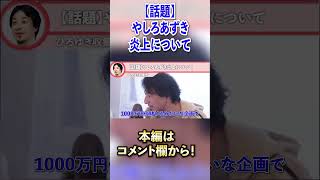 【話題】やしろあずきの炎上について語ります【ひろゆき切り抜き】#shorts