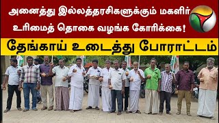 அனைத்து இல்லத்தரசிகளுக்கும் மகளிர் உரிமைத் தொகை வழங்க கோரிக்கை! | Thoothukudi | PTT