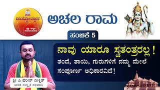 Achala Rama 5 ನಾವು ಯಾರೂ ಸ್ವತಂತ್ರರಲ್ಲ!