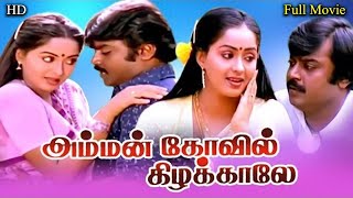 Amman Kovil Kizhakale (1986) FULL HD Super Hit Tamil Movie -  #Vijayakanth #Radha #senthil