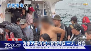 基隆嶼磯釣 大浪釀7名釣客落海 1人不治｜TVBS新聞 @TVBSNEWS01