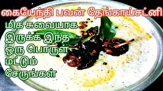 கையேந்தி பவன் சட்னி எப்படி செய்து #shorts #food #foodlover #streetfood #chutney