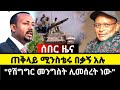 Ethiopia:አስደንጋጭ መረጃ ጠቅላይ ሚንስትሩ በቃኝ አሉ _ የሽግግር መንግስት ሊመሰረት ነው #ethiopia / abiy ahmed