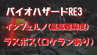 【バイオハザードRE3】最高難易度ラスボス