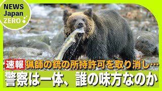 【議論】人命優先でクマ駆除したら猛烈な抗議する日本。熊よけスプレーだけでクマは撃退できるのか？猟友会も警察の協力を拒む事態に…。