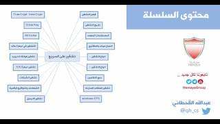 تشفير على السريع - 00 - محتوى السلسلة