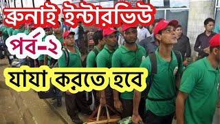 ব্রুনাই ইন্টারভিউ কিভাবে দিবেন|ব্রুনাই যাবার সুযোগ ফ্রি।Brunei #nuhinflyworld