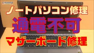 【パソコン修理】マザーボード修理方法① 分解[VAIO VPC148FJ ]