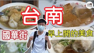 【台南美食】中西區國華街早上就開的排隊美食 | 一起避開太陽跟人潮來吃銅板古早味小吃 | 放假必去