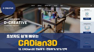 [3D 프린터] CADian3D 모델링하기 13편