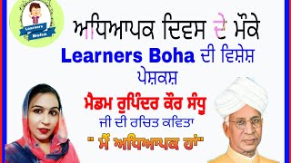 ਅਧਿਆਪਕ ਦਿਵਸ ਵਿਸ਼ੇਸ਼ । ਕਵਿਤਾ :  ਮੈਂ ਅਧਿਆਪਕ ਹਾਂ । ਮੈਡਮ ਰੁਪਿੰਦਰ ਕੌਰ ਸੰਧੂ