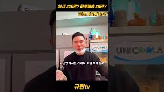 월세320만? 매출25만? 미쳤네…