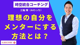 【コーチング】理想の自分をメンターにする方法とは？【潜在意識 自己肯定感 自己受容 自己愛】