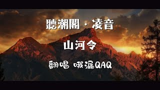 『聽潮閣．凌音』星塵 - 山河令（cover by. 𝑇.哦漏QAQ  ）