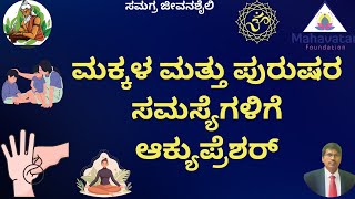 ಮಕ್ಕಳ ಮತ್ತು ಪುರುಷರ ಸಮಸ್ಯೆಗಳಿಗೆ ಆಕ್ಯುಪ್ರೆಶರ್I Acupressure for Child and Men problems