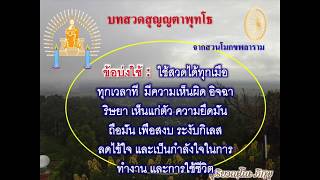 บทสวดสุญญตาพุทโธ