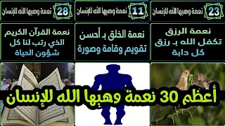 تعرف على أعظم 30 نعمة وهبها الله للإنسان