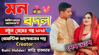 মন বদল | Mon Bodol | শেষ অংশ | রোমান্টিক প্রেমের গল্প | Romantic Love story | Shuvor Golpo