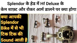 splendor bike के हेड में hf deluxe के केम शाफ़्ट और रॉकर आर्म डालने पर क्या होगा /splendor head sound