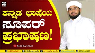 ಕನ್ನಡ ಭಾಷೆಯ ಈ ಪ್ರಭಾಷಣವನ್ನೊಮ್ಮೆ ಕೇಳಿ!! | Naufal Saqafi Kalasa | Kannada Speech | 2020