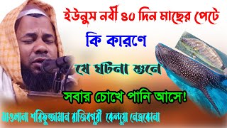 Maulana Sharifuzzaman Rajibpuri ইউনুস নবী ৪০দিন মাছের পেটে।। হযরত ইউনুস (আঃ) ও মাছের অলৌকিক কাহিনী