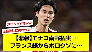 【悲報】モナコ南野拓実…フランス紙からボロクソに言われてしまう…【２chサッカースレ 南野拓実】