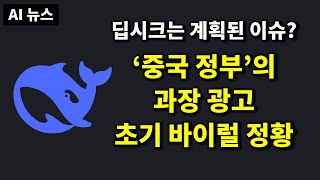 AI 뉴스 - 딥시크가 떴던 이유, 국정원 경고, Gemini 2.0, 오픈AI 딥리서치, Grok-3, 앤트로픽 탈옥 챌린지 등