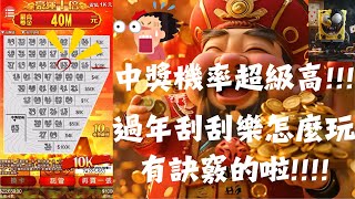 逢年必玩的刮刮樂是有訣竅的啦!! 別說沒教你((中獎機率超高)) #過年 #刮刮樂 #電子 #電子刮刮樂 #浩浩 #超高中獎機率 #電子攻略 #電子打法