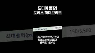 드디어 등장! 토레스 하이브리드 최초 공개!!