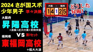 【どうした！昇陽】2024佐賀国体 大阪府(昇陽ほか) vs 福岡県(東福岡ほか)準々決勝第１セット　#松下晃大 #昇陽高校 #東福岡高校