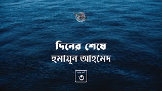 দিনের শেষে 3/3 | হুমায়ূন আহমেদ | Humayun Ahmed | Golpokothon by Kollol