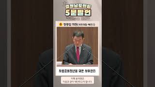 [제352회 정례회 제4차 본회의 정광섭 의원 5분발언] 자립준비청년을 위한 사후관리 #shorts