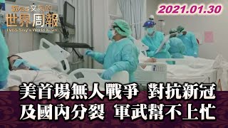 美首場無人戰爭 對抗新冠及國內分裂 軍武幫不上忙 TVBS文茜的世界周報 20210130