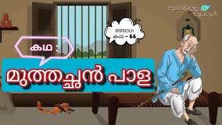 കഥ : മുത്തച്ഛൻ പാള |  ഗുണപാഠകഥകൾ | Moral Stories Malayalam | ബോധകഥ | മുത്തശ്ശിക്കഥകൾ | Gunapadakatha