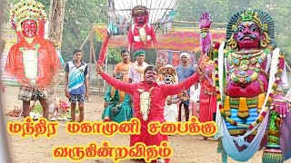 மந்திர மகாமுனி🔥🐓 வருகின்றவிதம் |பொன்னர் சங்கர் நாடகம்#ponnarsankar #trending #தெருகூத்து #magamuni