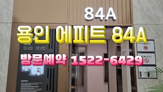 용인둔전역에피트 84A 모델하우스 방문예약