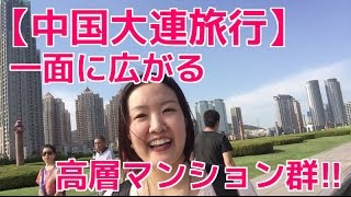 【中国大連女子旅行】広場から高層マンション群は圧巻！日本とはケタが違う・・・