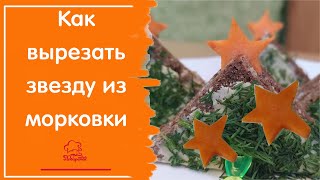 Как вырезать звезду из морковки для украшения блюд / Простой карвинг из овощей