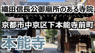 【本能寺】 のんびり京都旅 #14 京都市中京区下本能寺前町 織田信長公御廟所のある寺院 曖昧な記憶を頼りに向かってみた