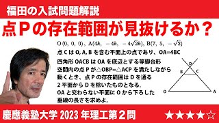 福田の数学〜慶應義塾大学2023年理工学部第2問〜空間ベクトルと2直線から等距離にある点の軌跡