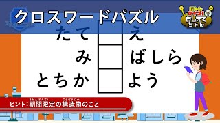 【クロスワードパズル】全9問≪かんたん≫（住宅） 脳トレクイズ！おしえてちゃんで楽しく遊びながら脳を活性化！ 225