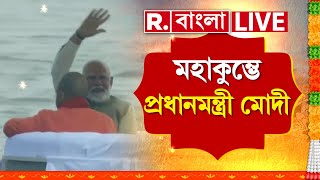 R Bangla LIVE | মহাকুম্ভে মোদী। মোদীর সঙ্গে নৌকা বিহার যোগীর