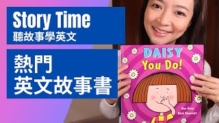 【英文故事】 - Daisy You Do   | 睡前故事 | （廣東話/英文翻譯）Story Time