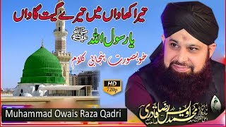 Muhammad Owais Raza Qadri || TERA KHAWA TERE GEET GAWA YA RASSORALLAH