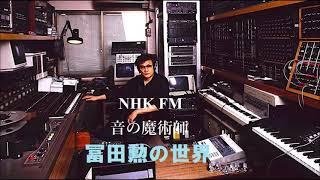 NHK FM 「音の魔術師　冨田勲の世界」(2012年11月18日放送)/ Music of Isao Tomita / 聞き手:吉松隆