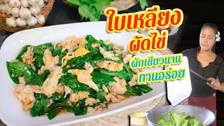 EP. 149 How to perfectly cook Stir-fried Liang Leaves with Eggs l KubKhaoKubTa