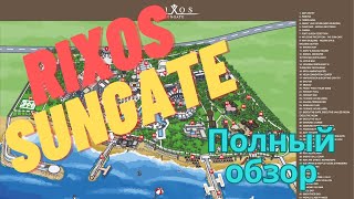 Rixos Sungate полный детальный обзор отреля. Турция. Кемер. Часть 3