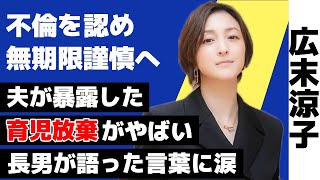 広末涼子が不倫を認め無期限謹慎へ！夫の”リベンジ告発”でバレた育児放棄の惨状に震える！長男がこぼした一言に涙…！最初の夫とデキ婚の裏側にあいた口が塞がらない【芸能】