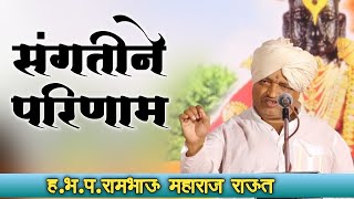 संगतीने परिणाम ! ह.भ.प.रामभाऊ महाराज राऊत याचे किर्तन!Rambhau Maharaj Raut kirtan |