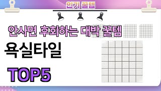 인기많은 꿀템! 욕실타일 추천 TOP5 (가격,평점,비교)